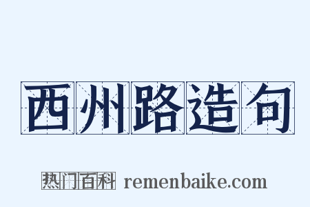 西州路造句是什么意思的图片